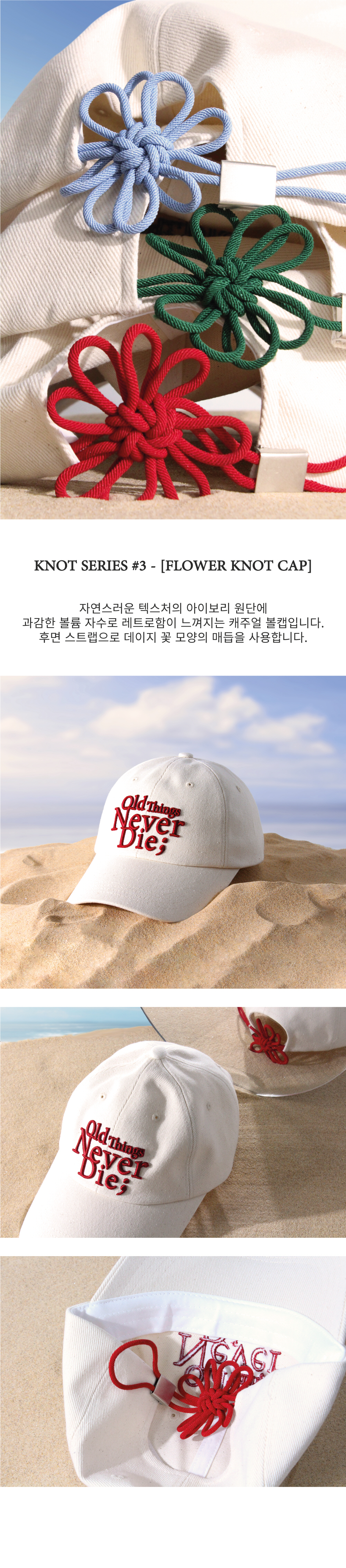 모래 위 놓여진 아이보리색 모자, 전면에 'old things never die;' 문구가 빨간색 자수로 입체적으로 새겨져 있다.