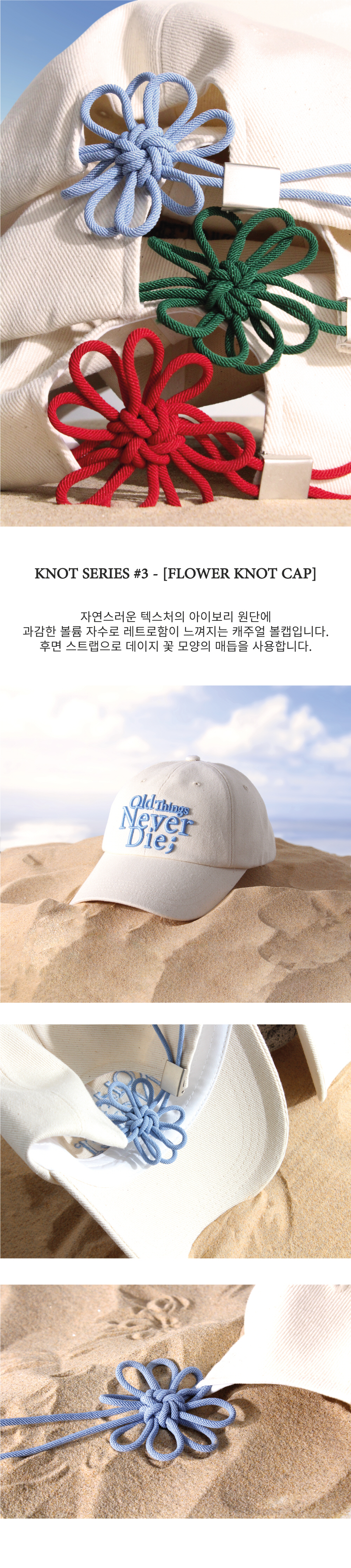 모래 위 놓여진 아이보리색 모자, 전면에 'old things never die;' 문구가 하늘색 자수로 입체적으로 새겨져 있다.