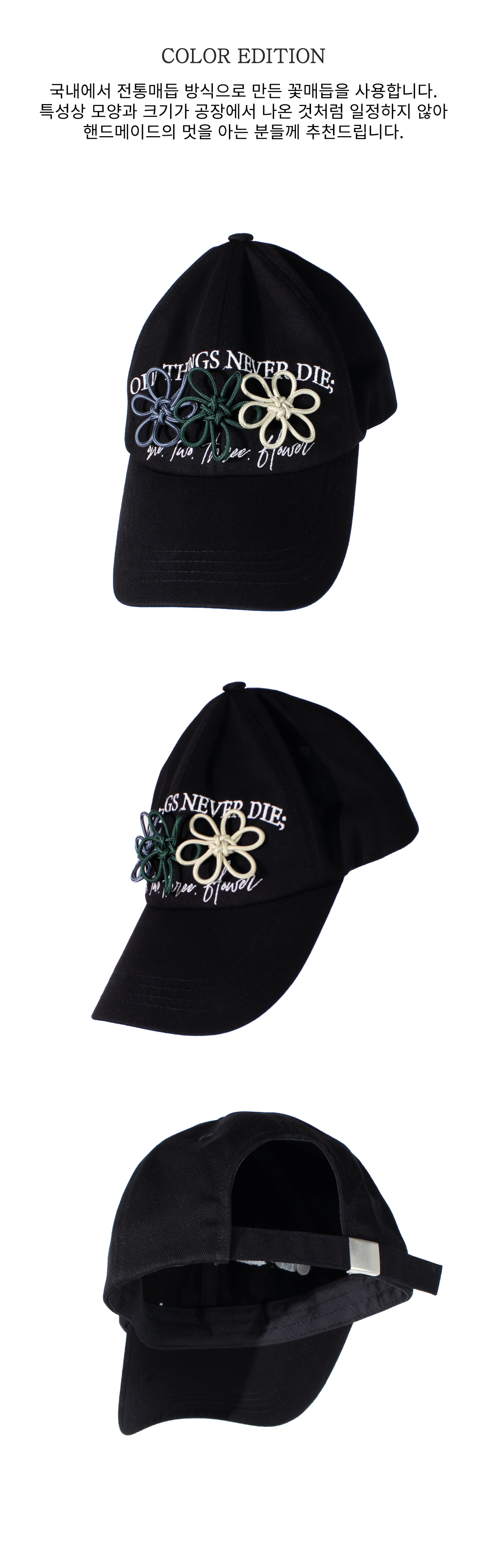 검은색 볼캡 전면에 'OLD THINGS NEVER DIE' 문구와 흰색, 녹색, 회색의 꽃 매듭 장식이 세견되어 있는 모습