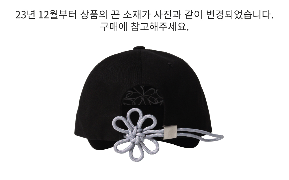 검은색 볼캡 뒷면에 회색 끈으로 만든 꽃 매듭이 달려있는 모습