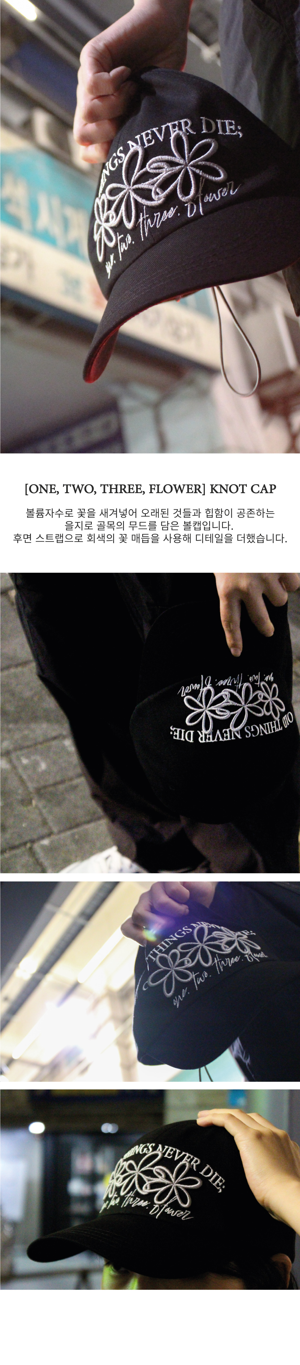 검은색 볼캡 전면에 'OLD THINGS NEVER DIE' 문구와 회색 꽃 3개가 크게 겹쳐진 입체 자수