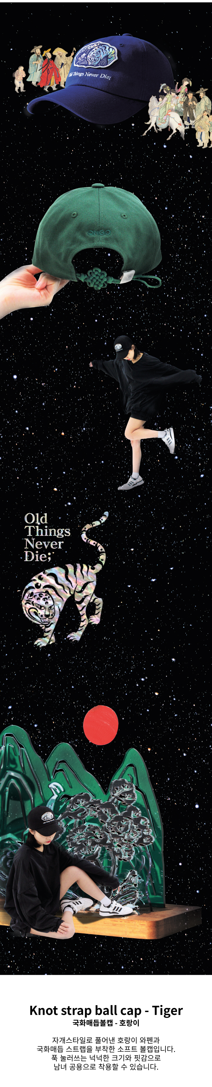 우주에 파란색, 초록색의 볼캡이 떠있고, 전통 호랑이와 일월오봉도 사이로 모자쓴 사람이 서 있다.